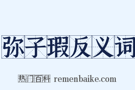 弥子瑕反义词是什么意思的图片